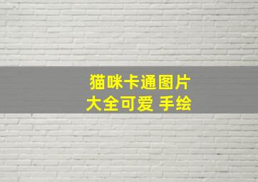 猫咪卡通图片大全可爱 手绘